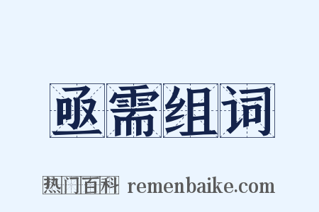 亟需组词是什么意思的图片
